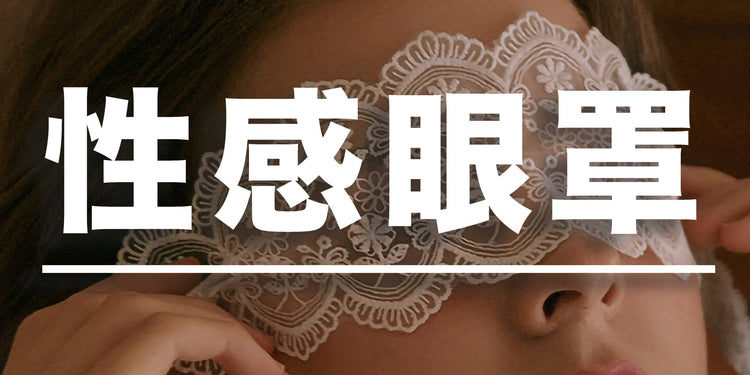 性感眼罩 - BestCouple HongKong
