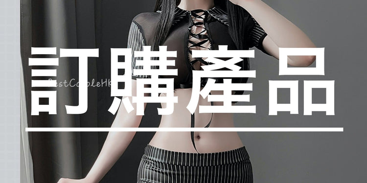 訂購產品 - BestCouple HongKong