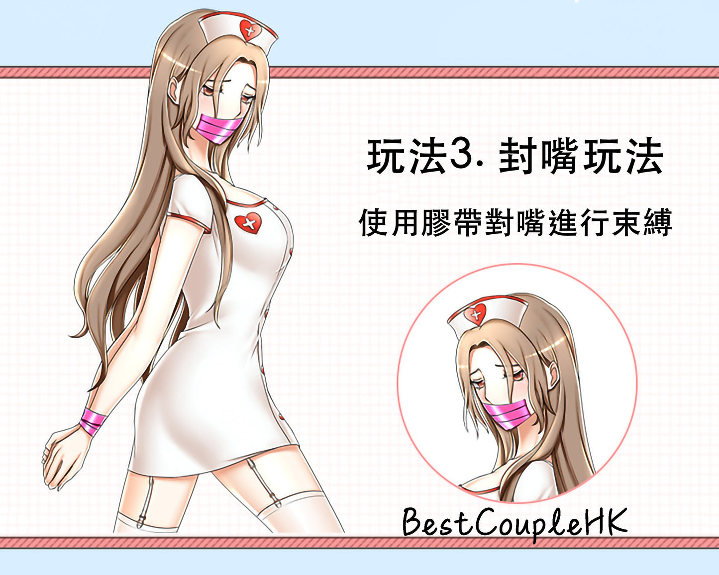 情趣玩具 靜電膠帶 紅色 BestCouple HongKong