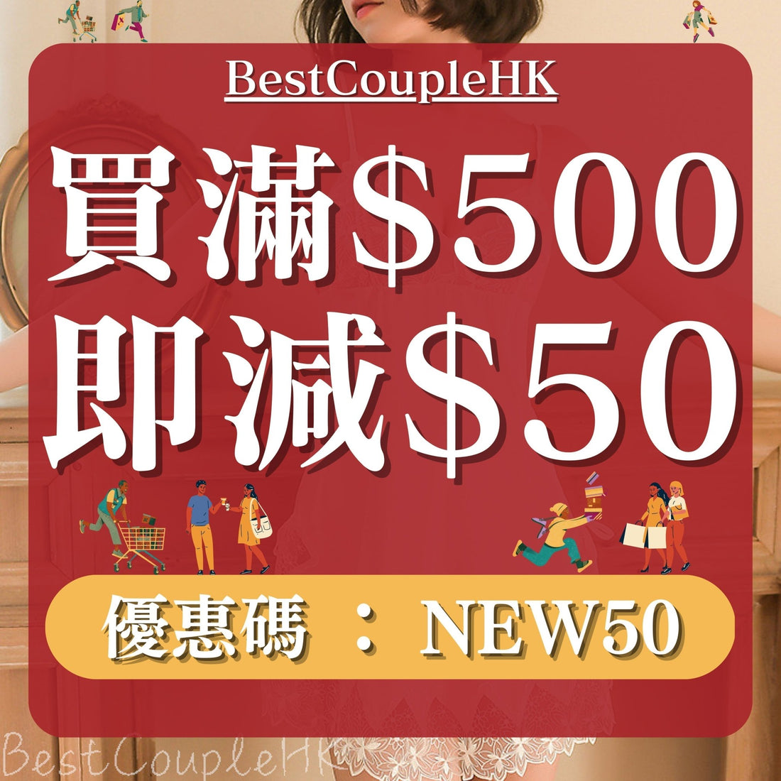 即日起凡購買任何產品滿 $500 即全單減 $50！ - BestCouple HongKong