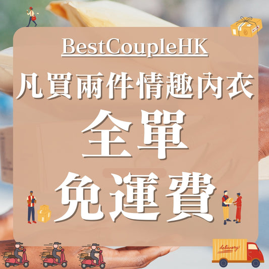 即日在BestCoupleHK 購買任何兩件情趣內衣 即全單 免運費 （免費順豐） - BestCouple HongKong